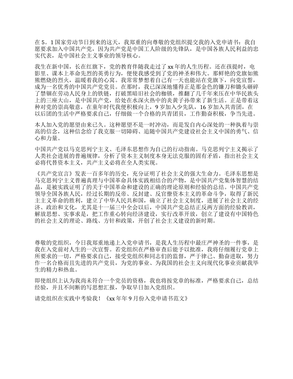 XX年9月份入党申请书范文_第1页