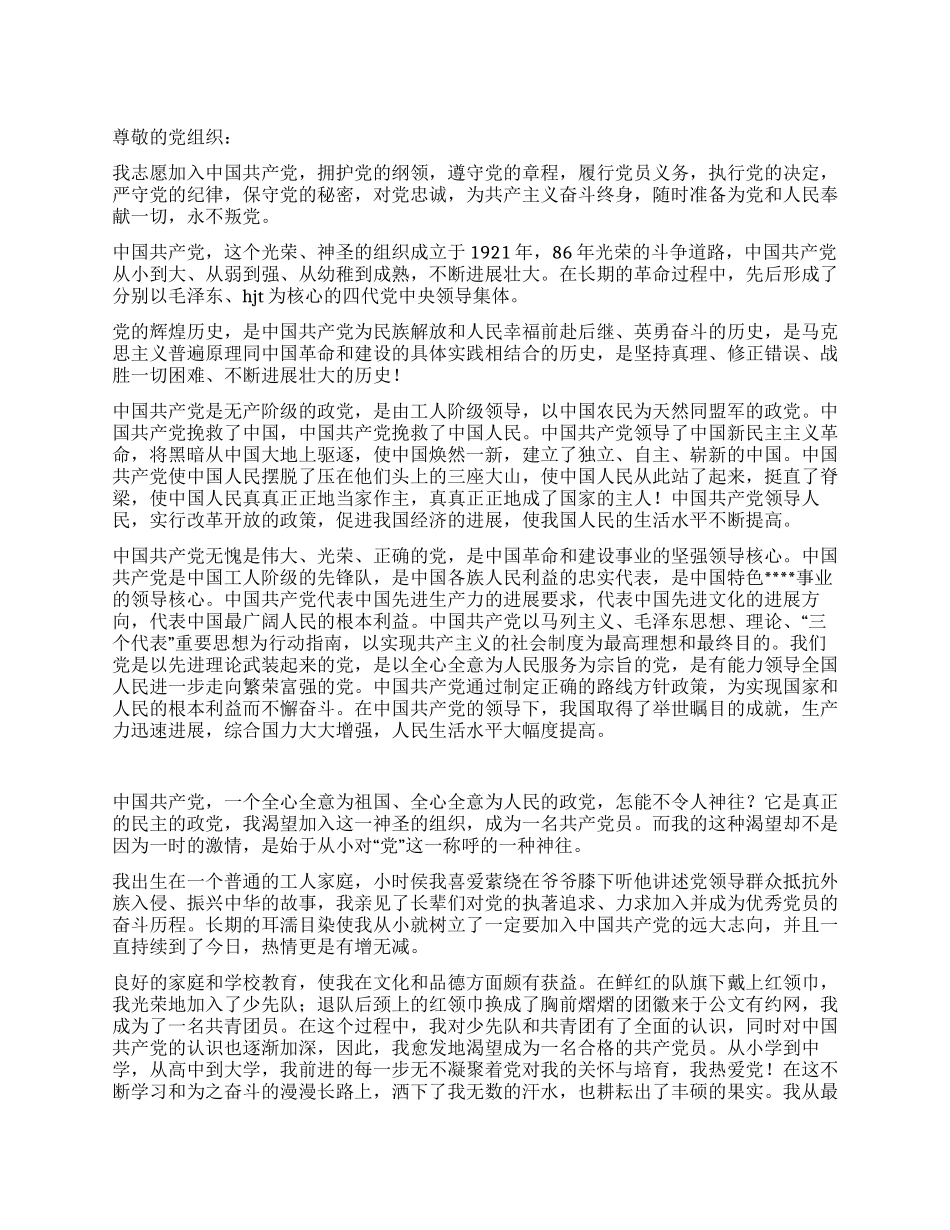 XX年5月大学生入党申请书范文_第1页