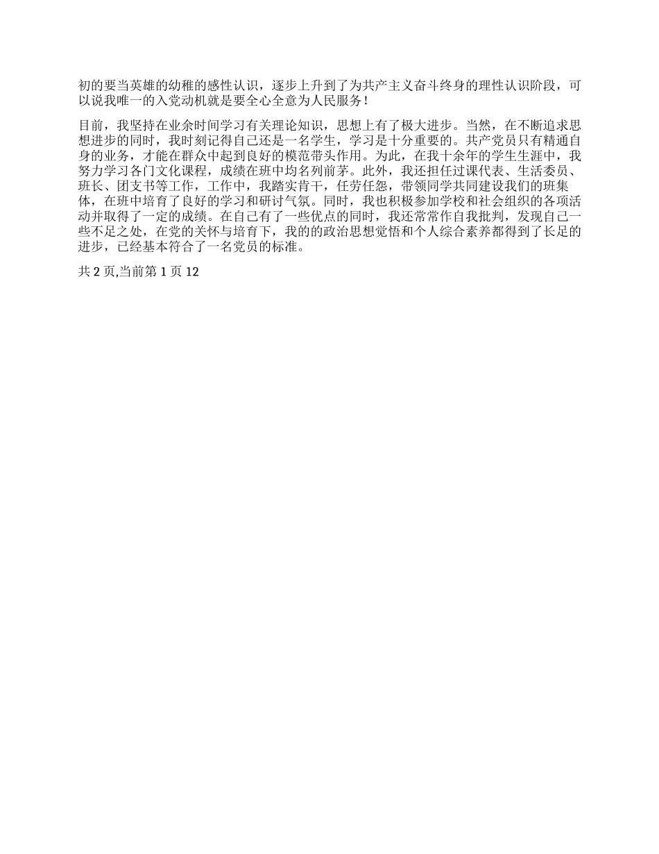 XX年5月大学生入党申请书范文_第2页