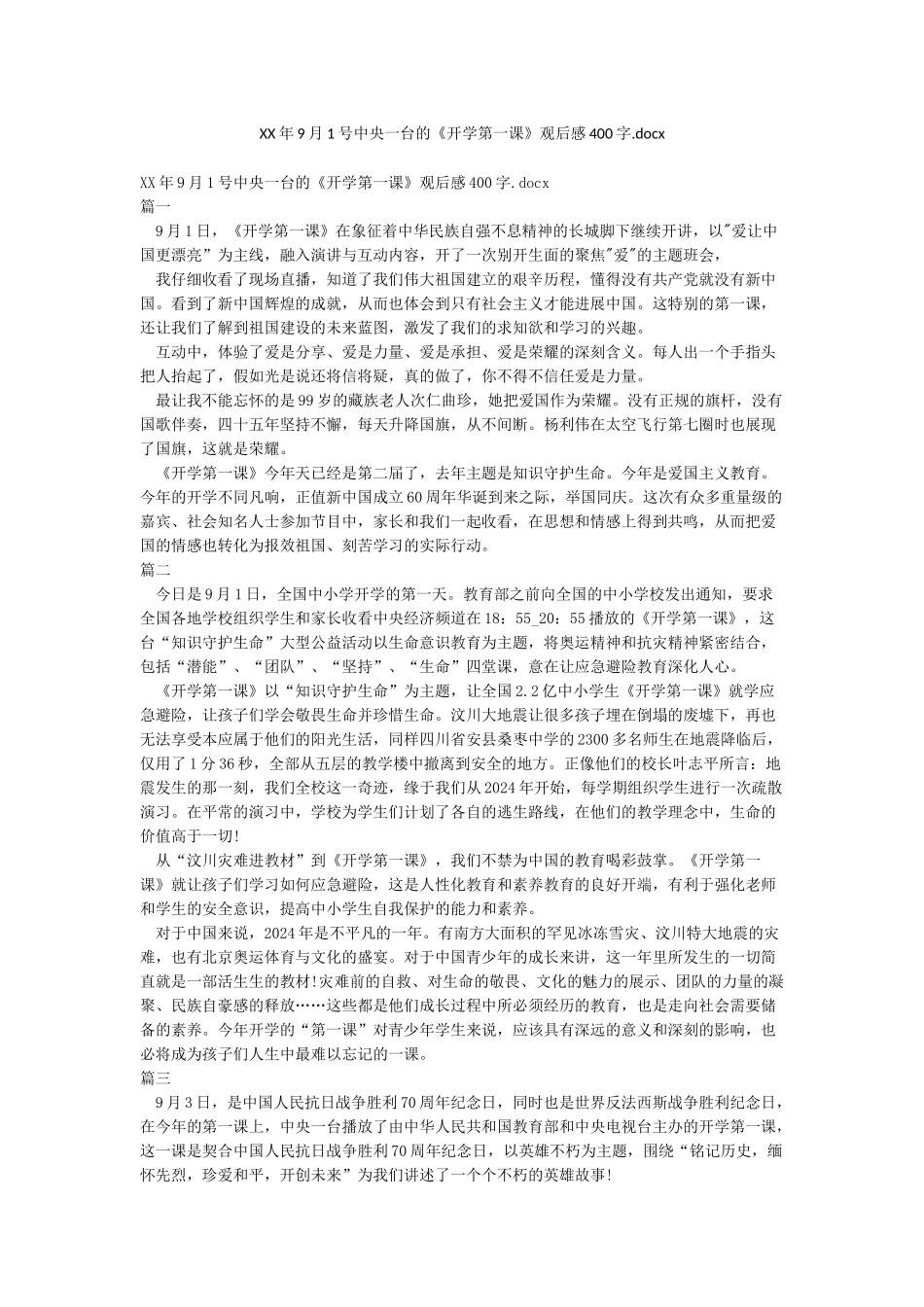 XX年9月1号中央一台的《开学第一课》观后感400字_第1页