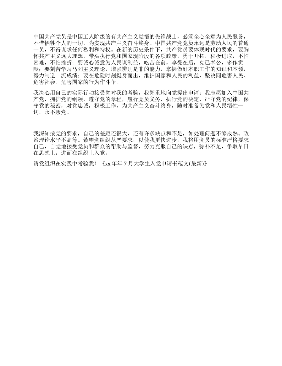XX年7月大学生入党申请书范文_第2页