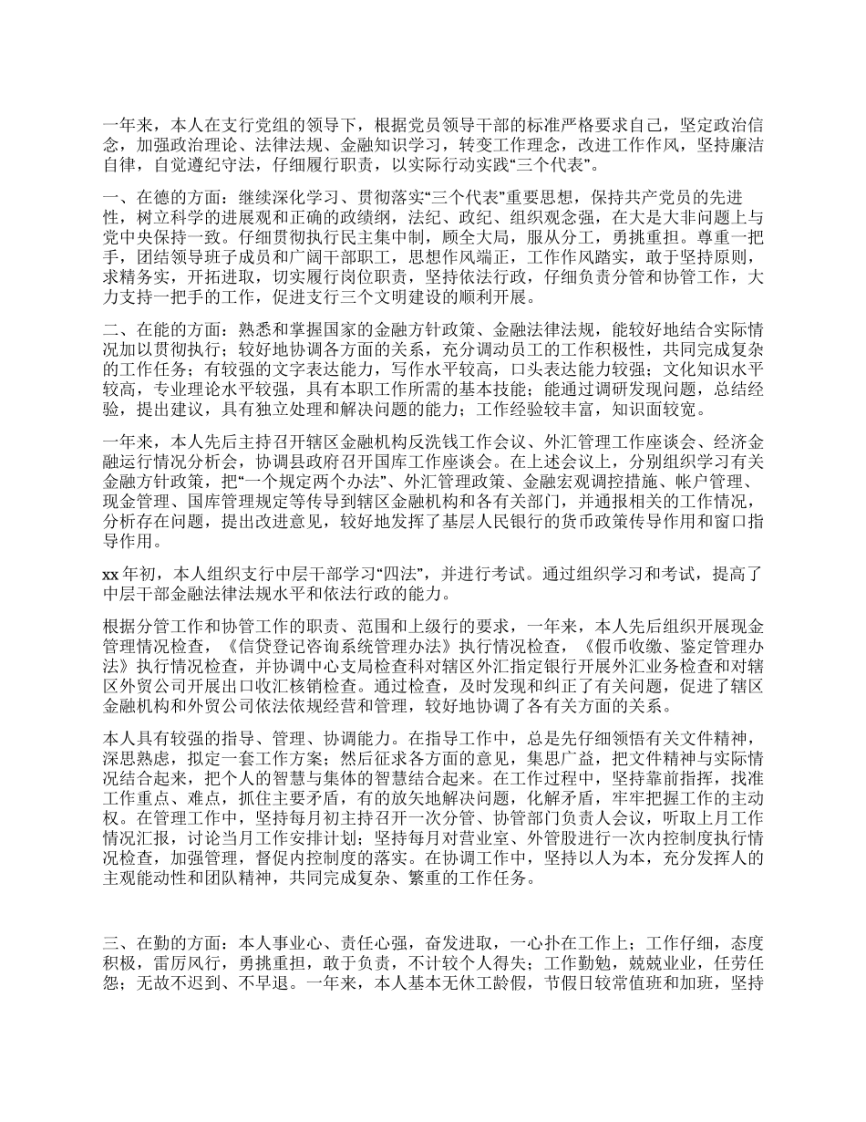 XX年XX银行领导干部年度工作总结_第1页