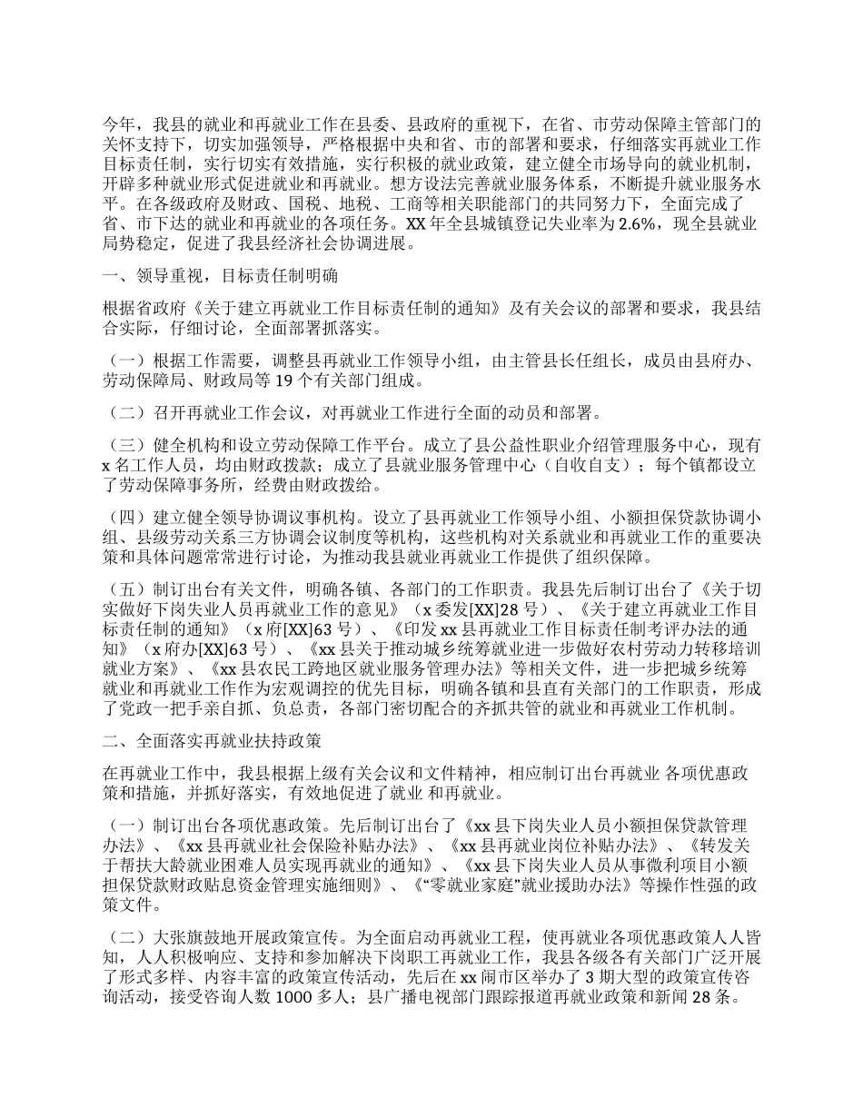 XX年X县就业再就业工作总结_第1页