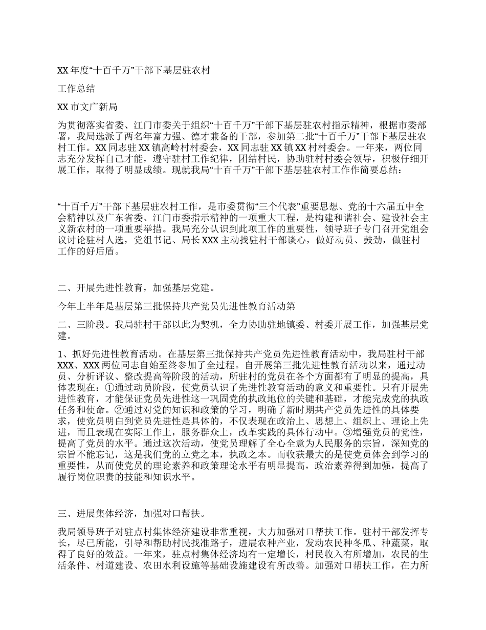 XX年“十百千万干部下基层驻农村工作总结_第1页