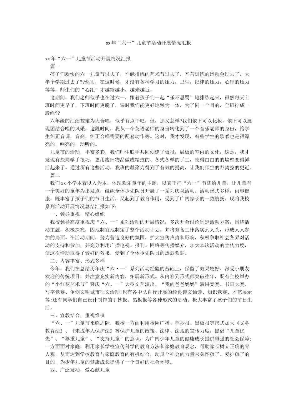 xx年“六一”儿童节活动开展情况汇报_第1页