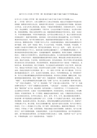 XX年9月1日央视《开学第一课》观后感300字400字500字600字中华骄傲