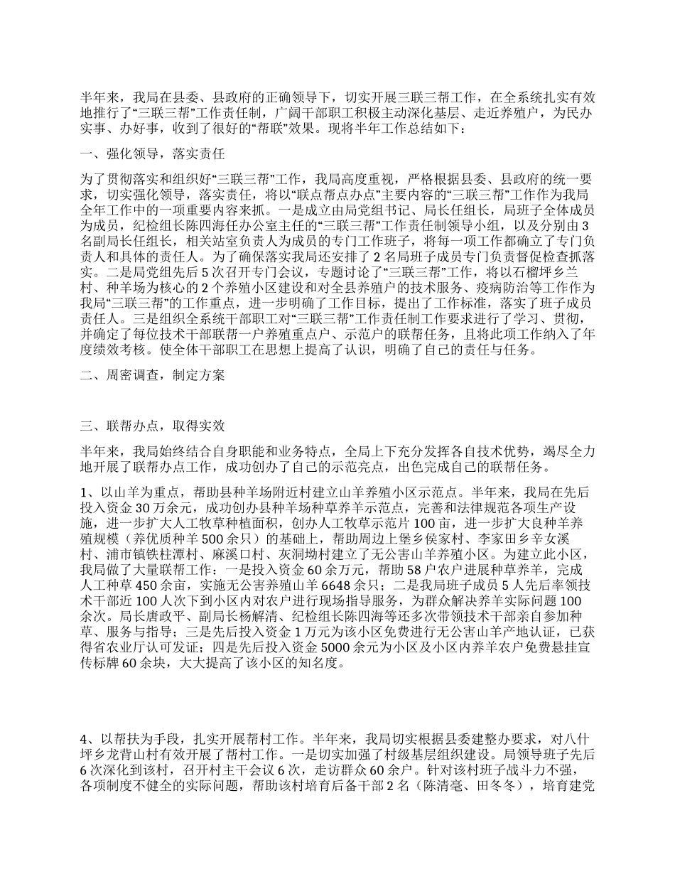 XX年上半年三联三帮工作总结_第1页
