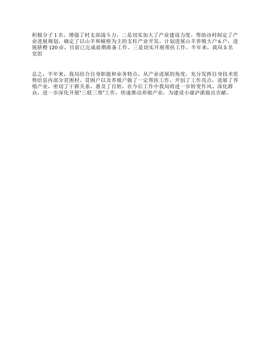 XX年上半年三联三帮工作总结_第2页