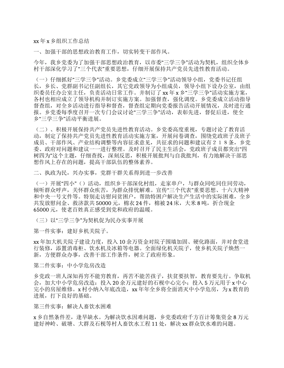 XX年X乡组织工作总结_第1页