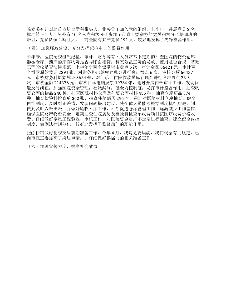 XX年上半年医院党建工作总结及下半年工作计划_第2页