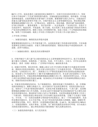 XX年上半年医院党建工作总结及下半年工作计划