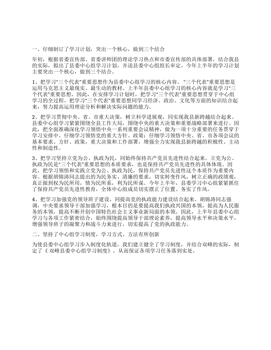 XX年上半年县委学习中心组学习总结_第1页