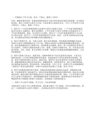 XX年上半年县委学习中心组学习总结