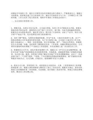 XX年上半年办公室主任个人工作总结