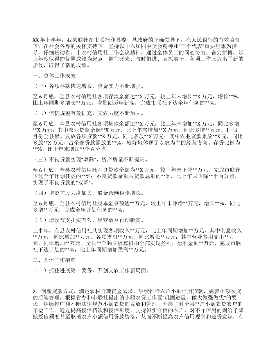 XX年上半年工作总结(农村信用社)_第1页