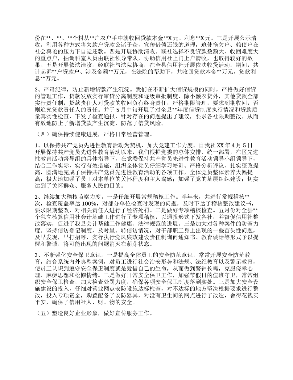 XX年上半年工作总结(农村信用社)_第3页