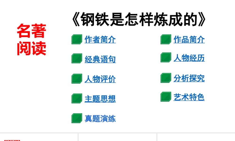 名著阅读：《钢铁是怎样炼成的》