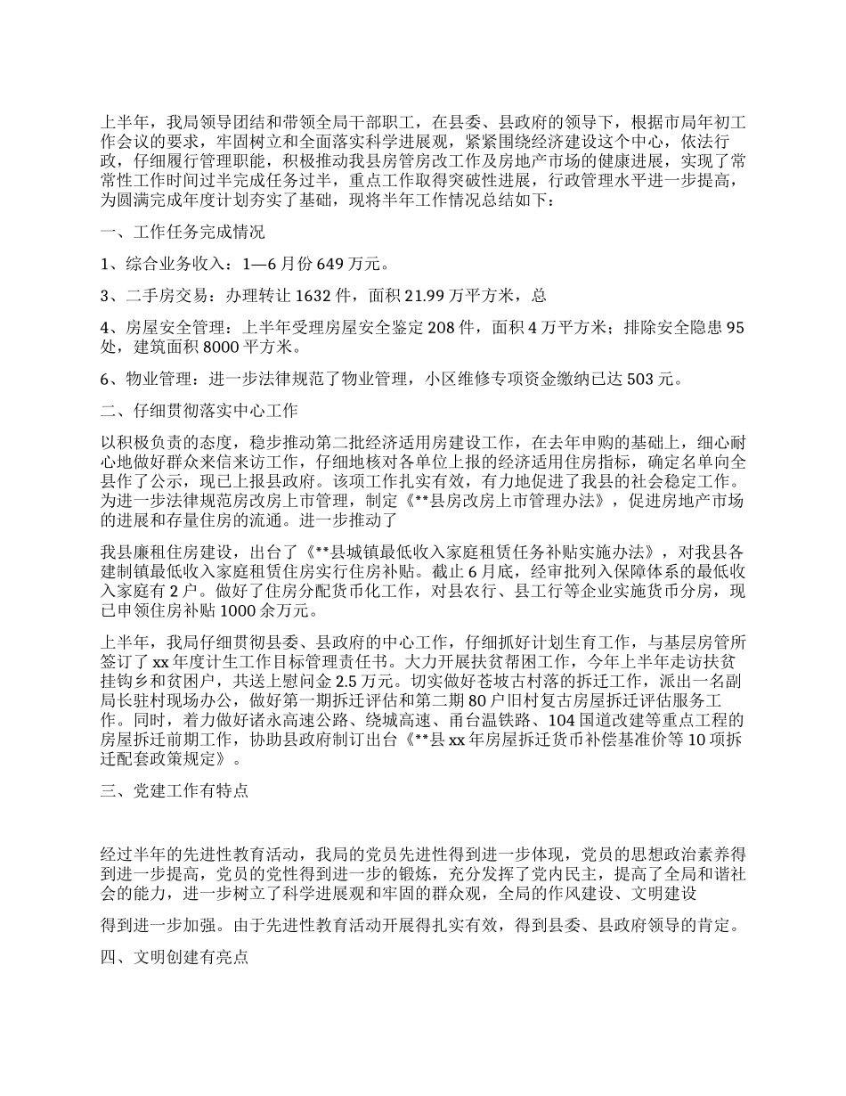 XX年上半年工作总结(房管局)_第1页