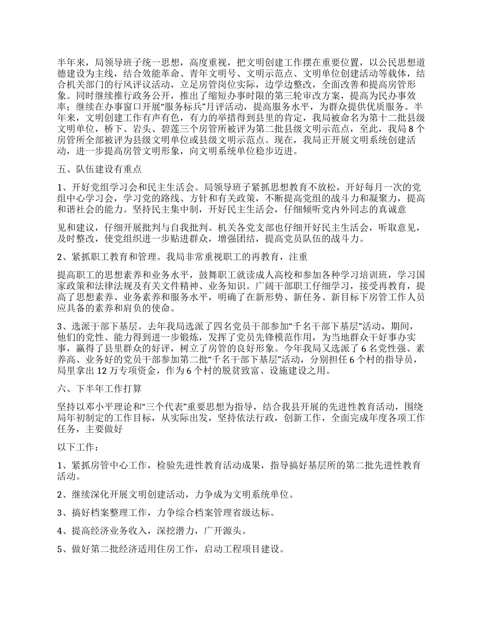 XX年上半年工作总结(房管局)_第2页