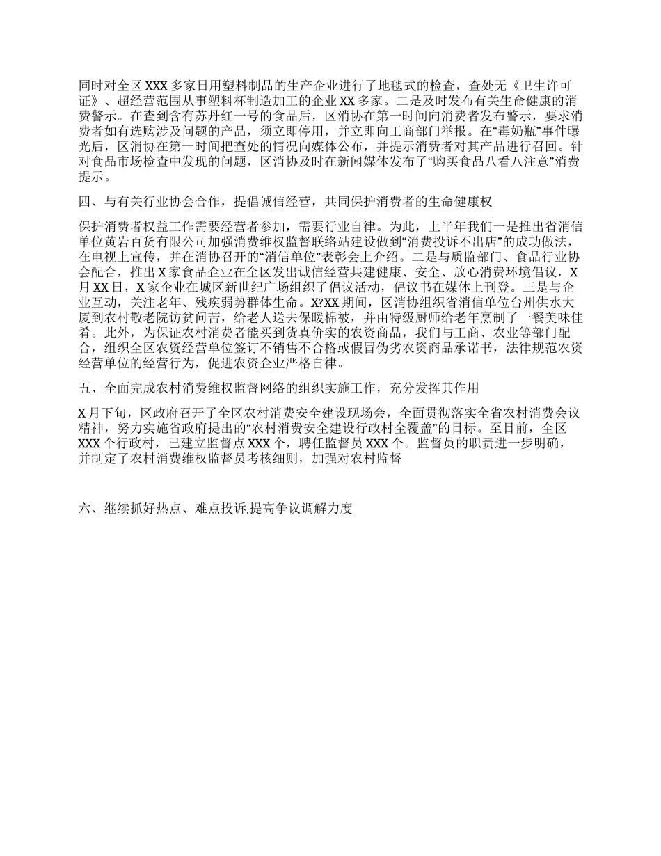 XX年上半年工作总结(消协)_第2页