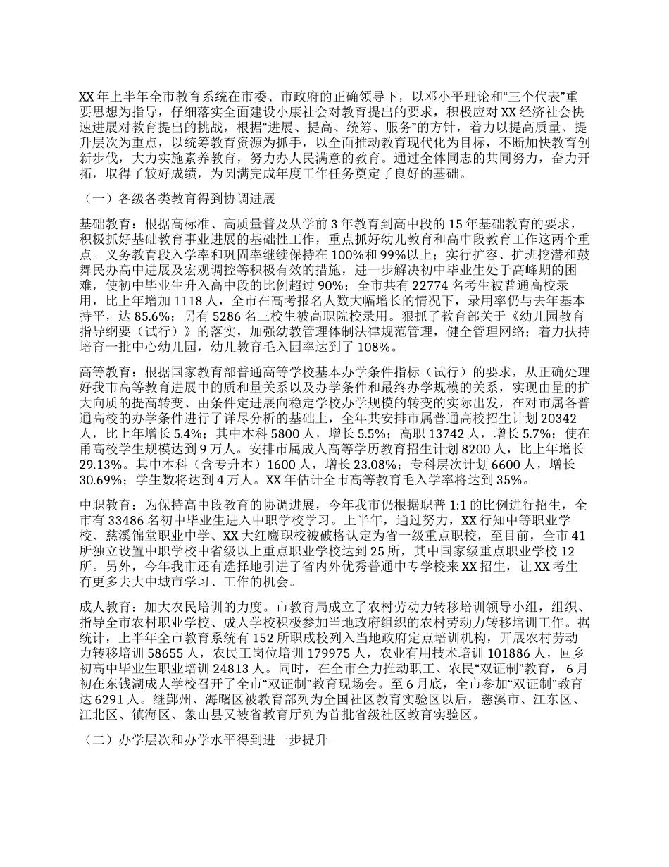 XX年上半年教育局工作总结_第1页