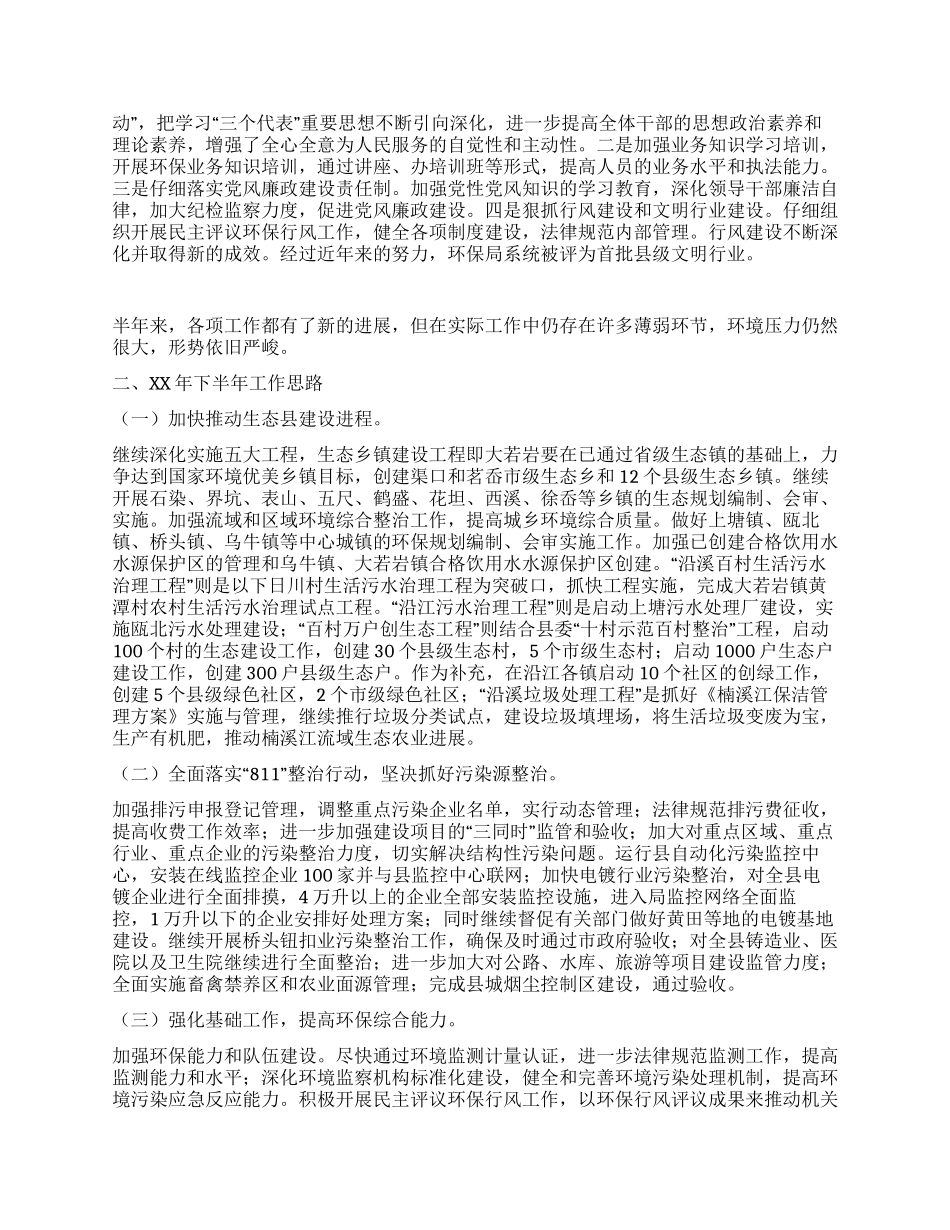 XX年上半年工作总结(环保局)_第3页