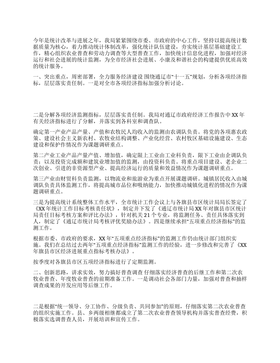 XX年上半年市统计局工作总结_第1页