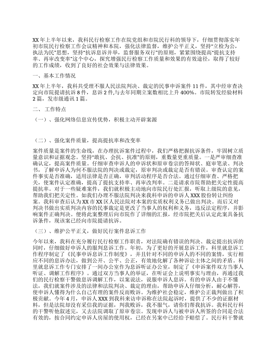 XX年上半年检察院民行科工作总结_第1页
