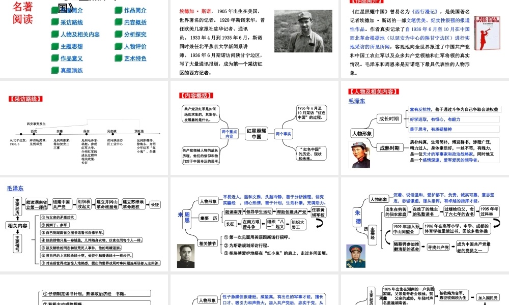 名著阅读：《红星照耀中国》