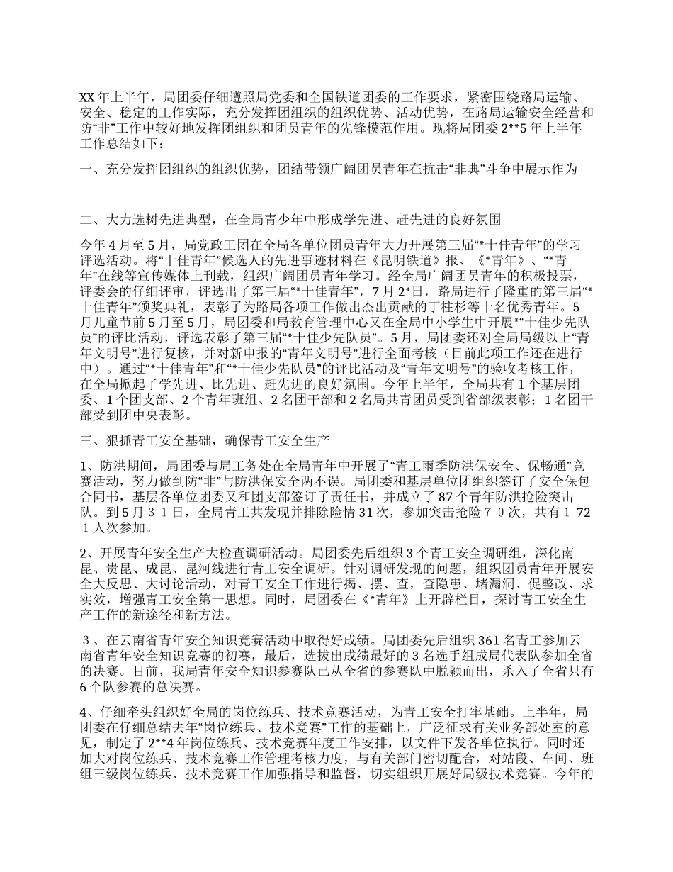 XX年上半年铁路局团委工作总结_第1页