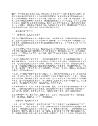 XX年上半年纪检监察工作总结