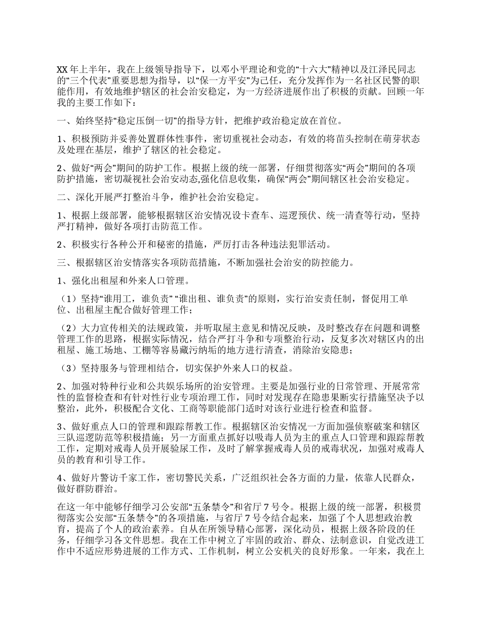 XX年上半年社区民警工作总结_第1页