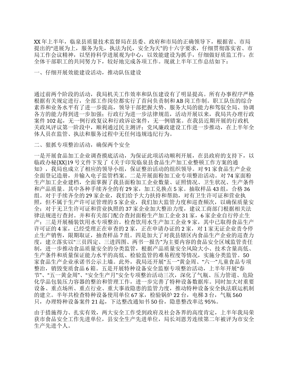 XX年上半年质监局工作总结_第1页