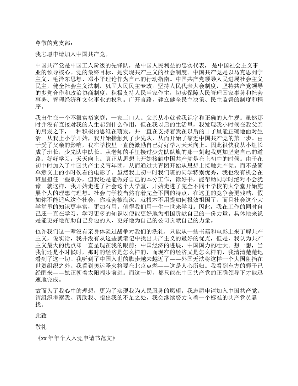 XX年个人入党申请书范文_第1页