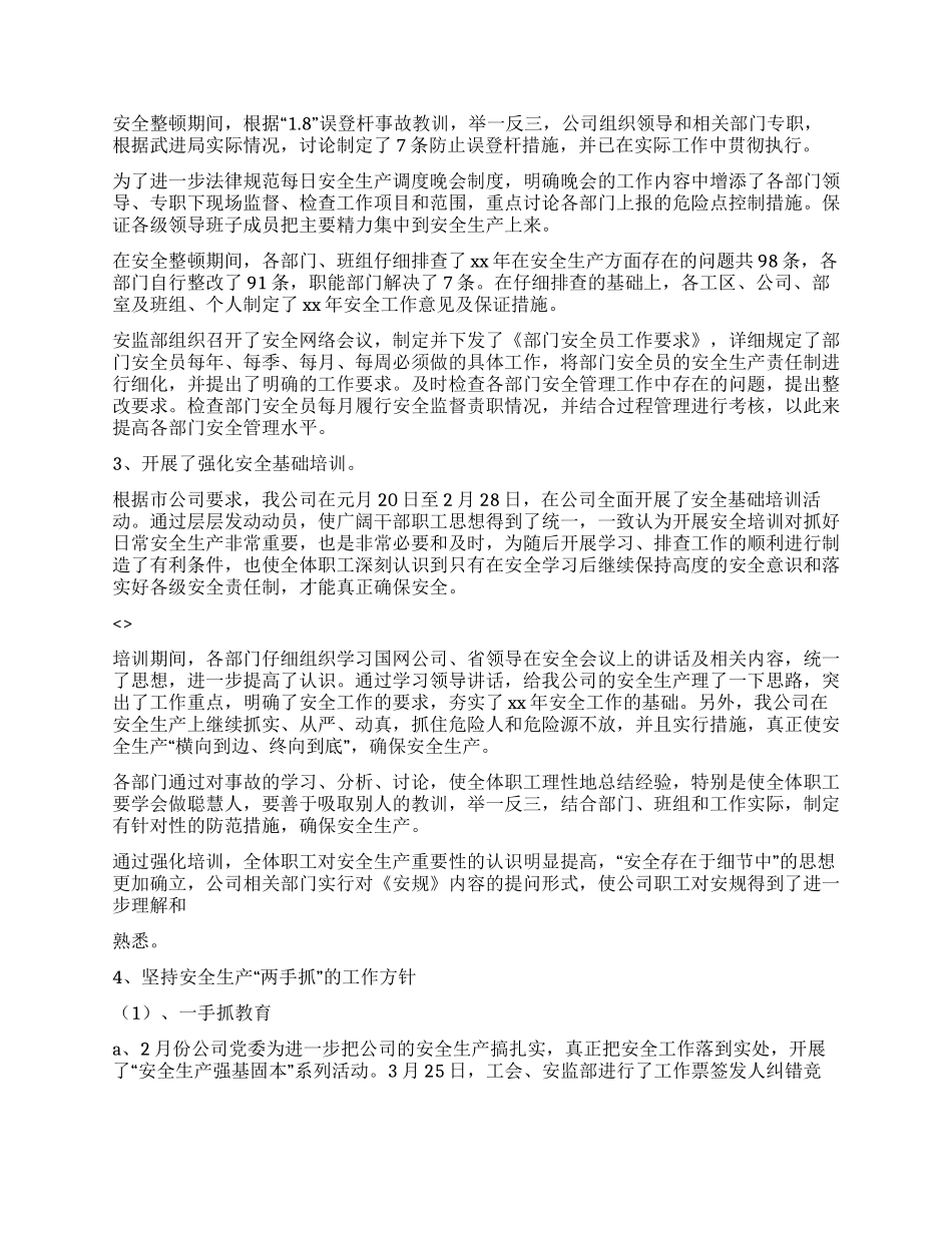 XX年上半年电力安全工作总结_第2页