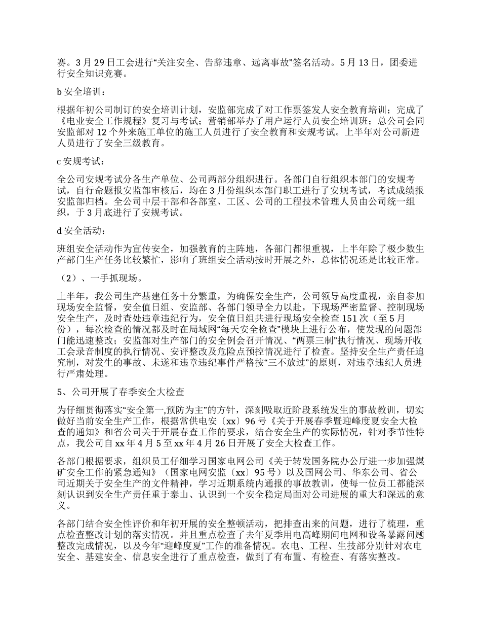 XX年上半年电力安全工作总结_第3页