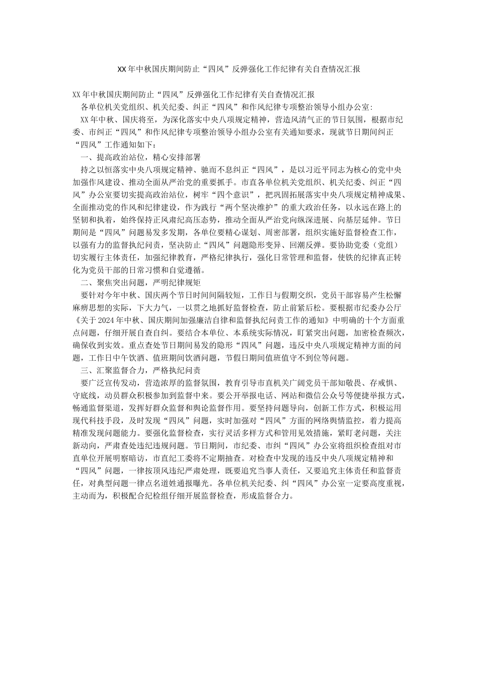 XX年中秋国庆期间防止“四风”反弹强化工作纪律有关自查情况汇报_第1页