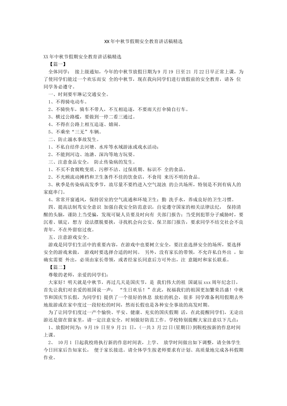 XX年中秋节假期安全教育讲话稿精选_第1页