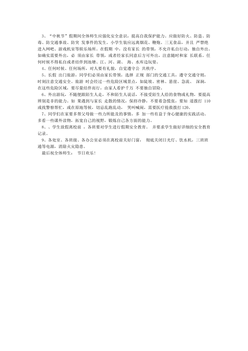 XX年中秋节假期安全教育讲话稿精选_第2页