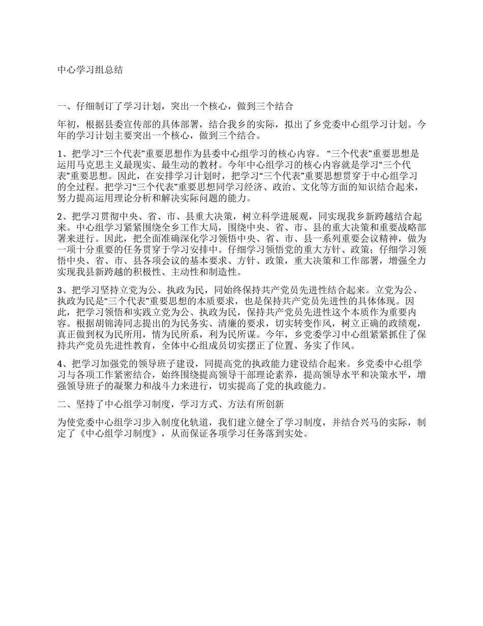 XX年乡党委中心学习组总结_第1页