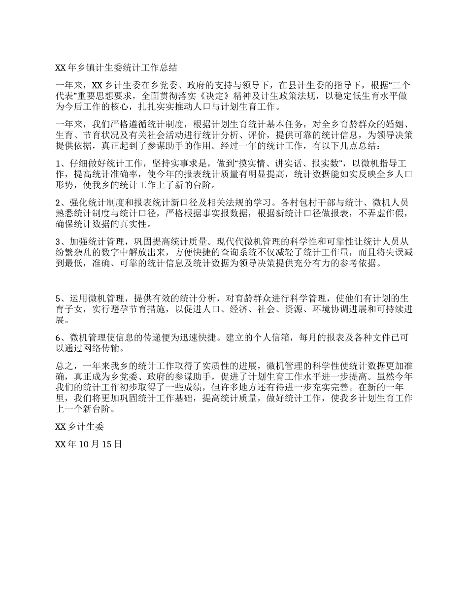 XX年乡镇计生委统计工作总结_第1页