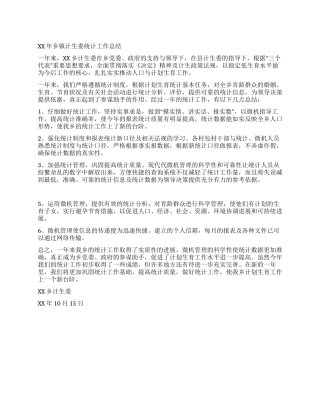 XX年乡镇计生委统计工作总结
