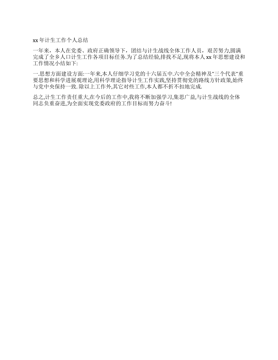 XX年个人计生工作年终总结_第1页
