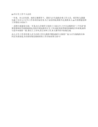 XX年个人计生工作年终总结