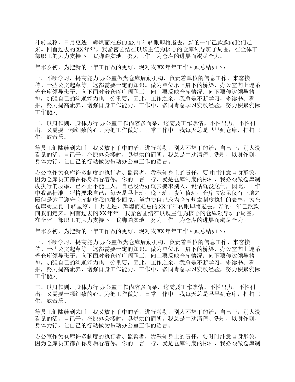 XX年仓库办公室主任工作总结_第1页
