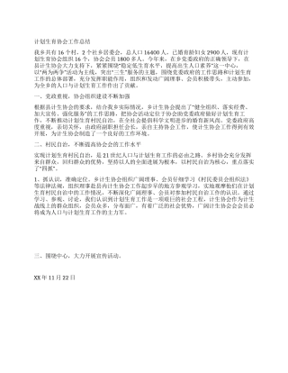 XX年乡计划生育协会工作总结