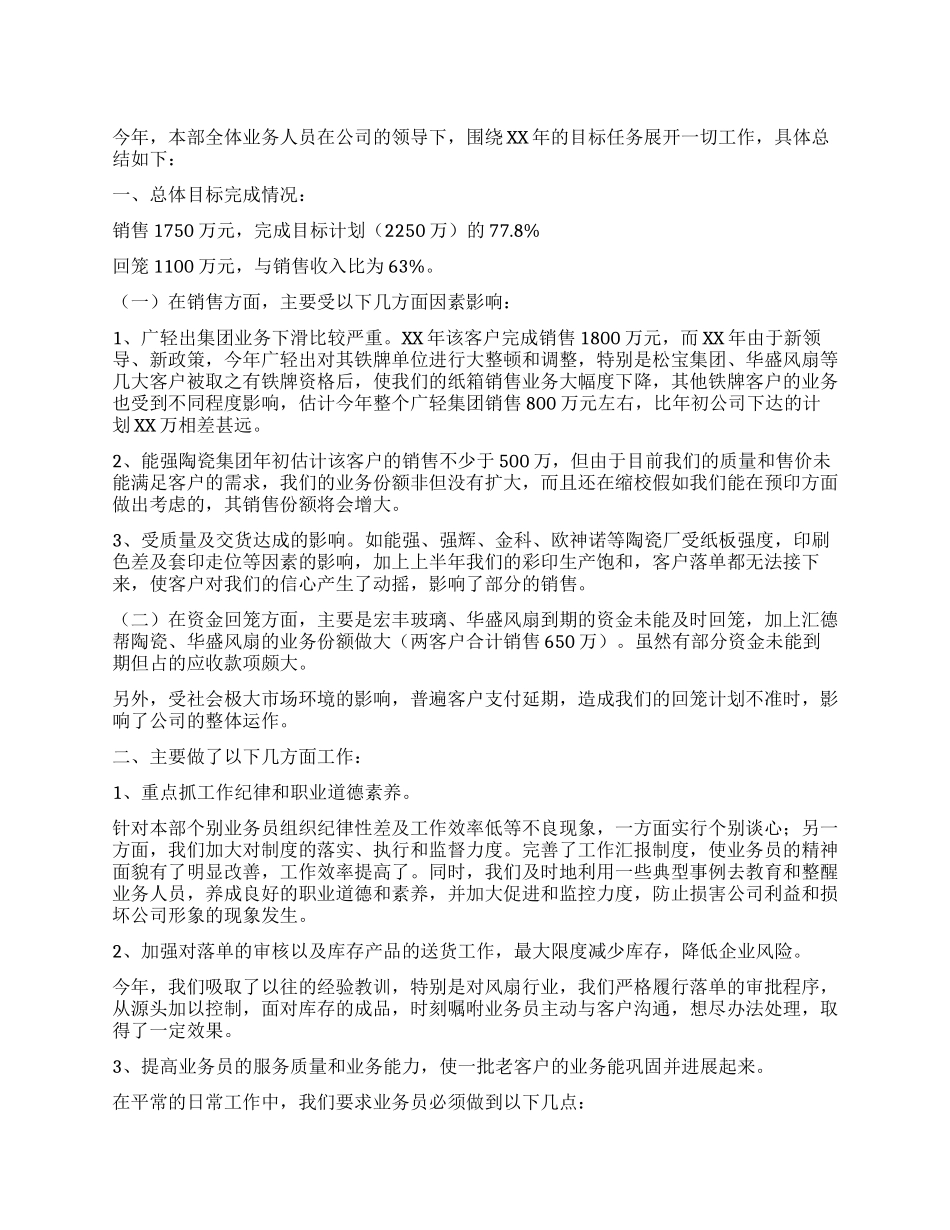XX年企业销售部工作总结_第1页