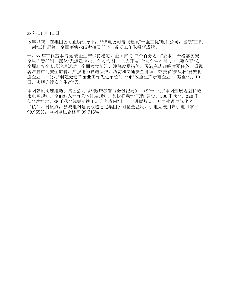 XX年供电公司年终工作总结_第1页