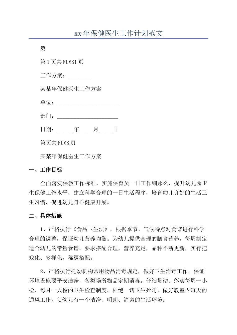 xx年保健医生工作计划范文_第1页
