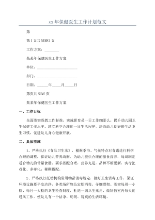 xx年保健医生工作计划范文